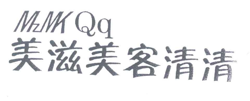 美滋美客清清;ZMZKQQ