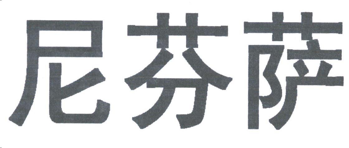 尼芬萨