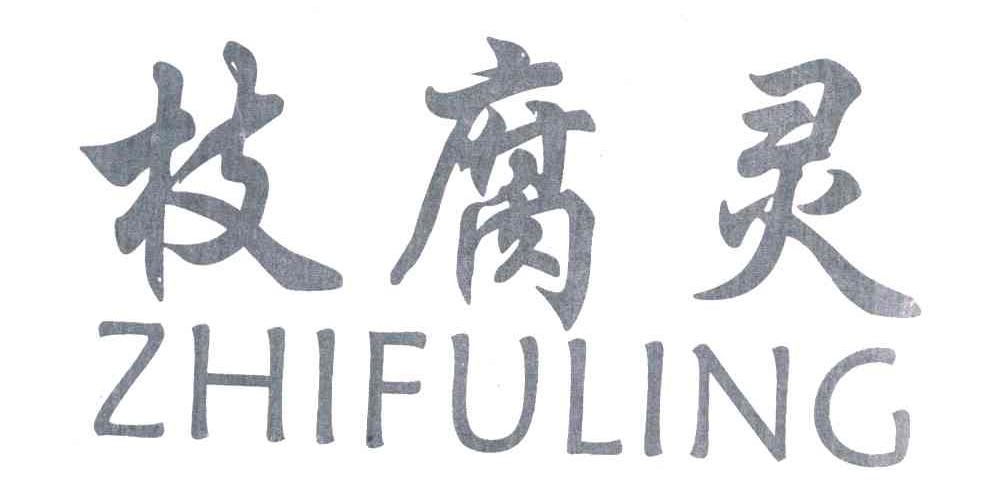枝腐灵