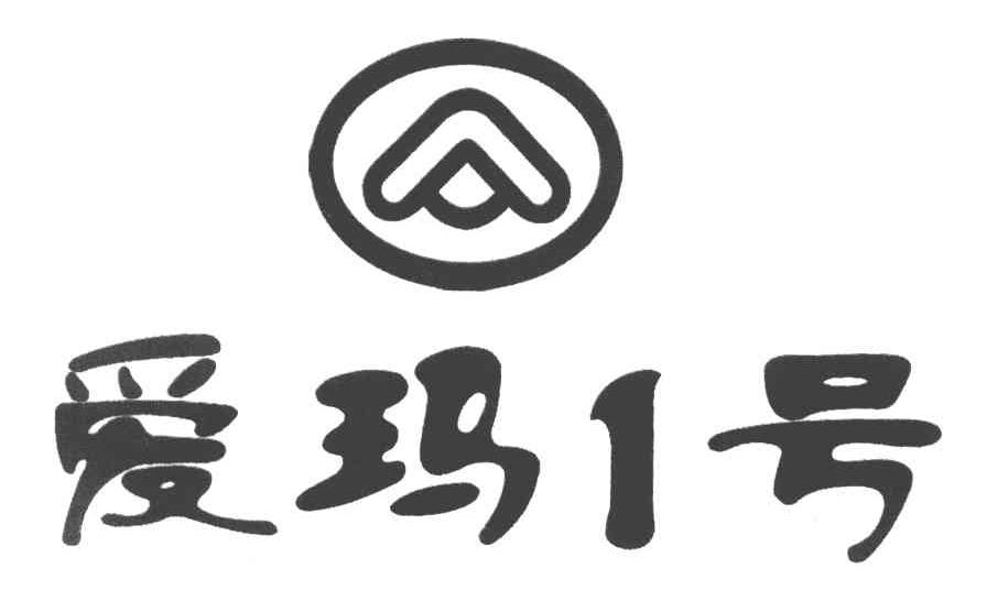 爱玛1号