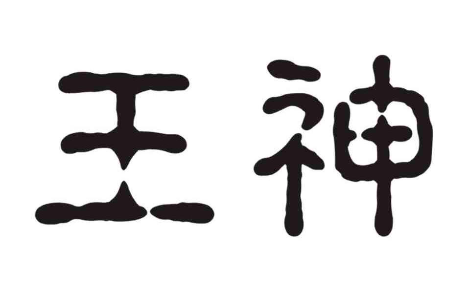 王神