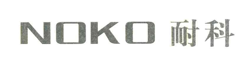耐科;NOKO