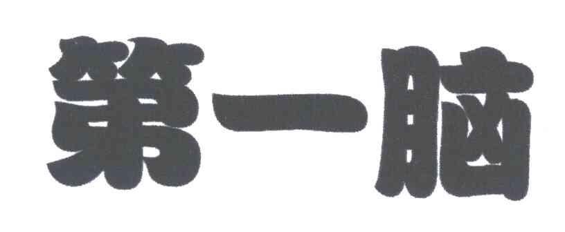 第一脑