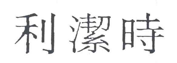 利洁时