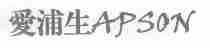爱浦生;APSON