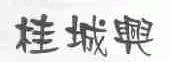 桂城兴