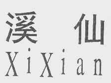 溪仙