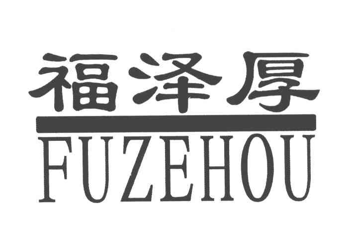 福泽厚