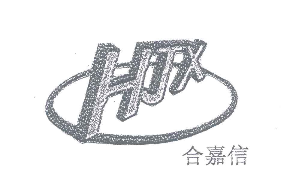 合嘉信;HJX