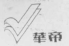 华帝