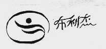 布利杰