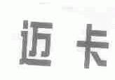 迈卡