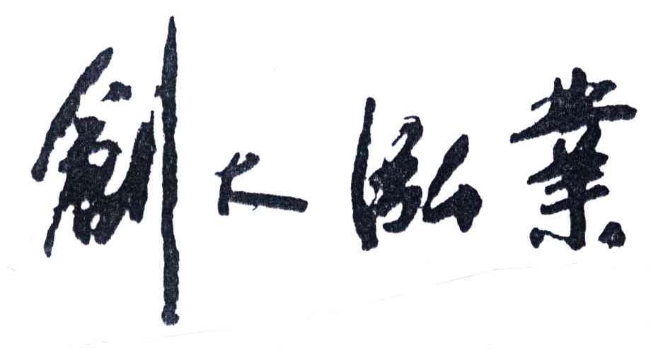 创大泓业