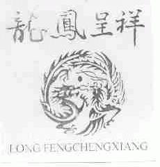 龙凤呈祥