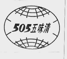505五味清