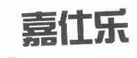 嘉仕乐