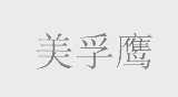 美孚鹰