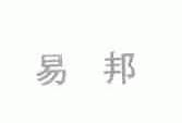易邦