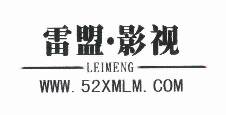 雷盟影视;LEIMENG；WWW.52XMLM.COM