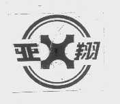 亚翔