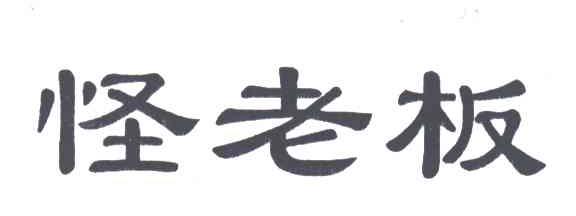 怪老板