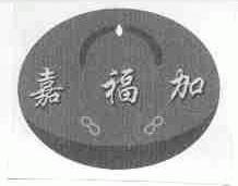 嘉福加