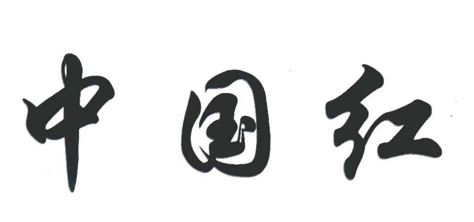 中国红