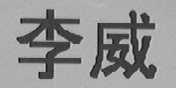 李威