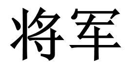 将军