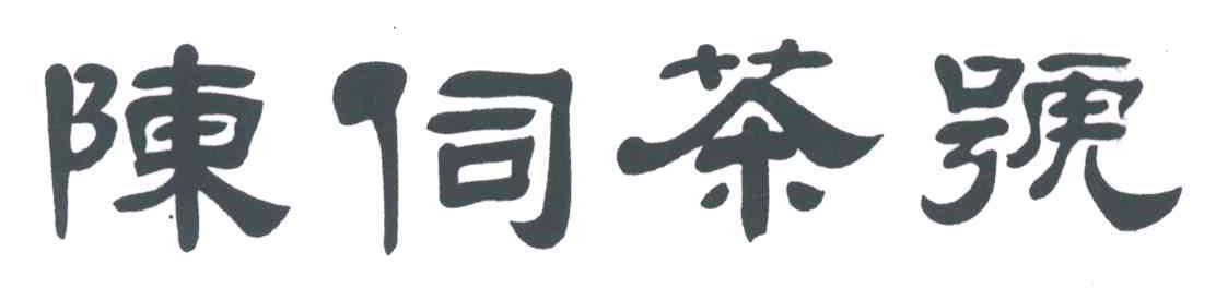 陈伺