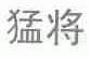 猛将