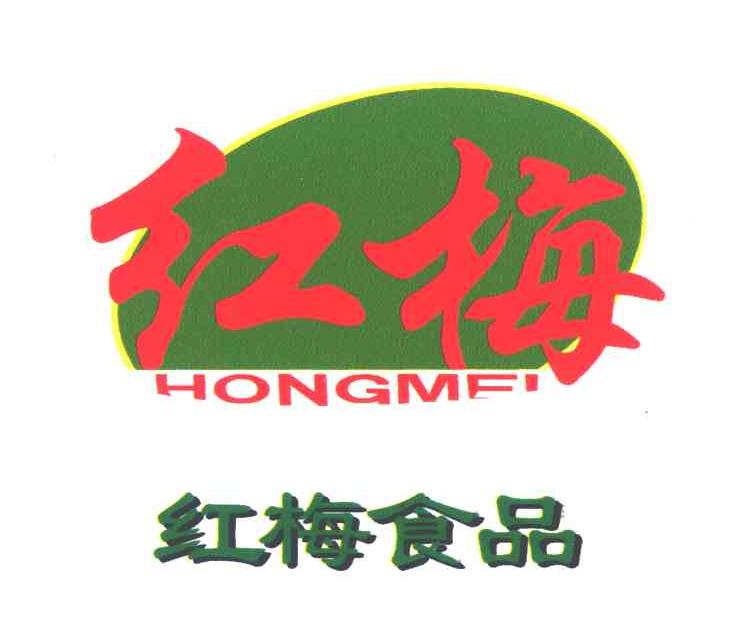 红梅;红梅食品