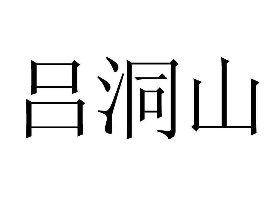 吕洞山