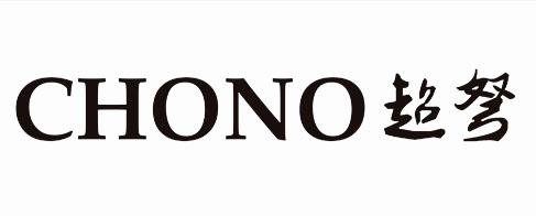 超弩 CHONO