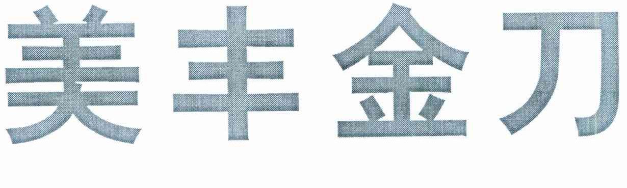 美丰金刀