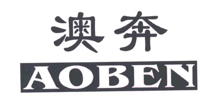 澳奔