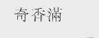奇香满