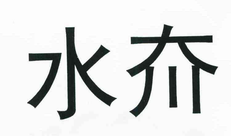 水夼