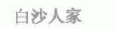 白沙人家