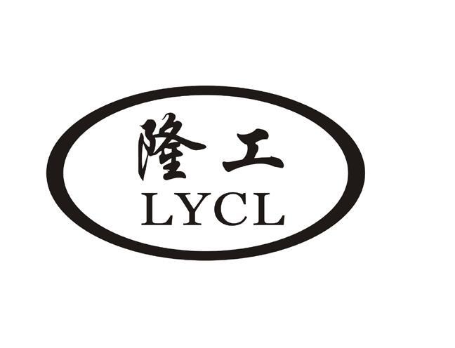 隆工;LYCL