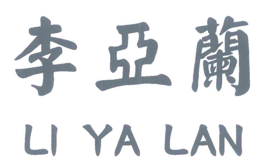 李亚兰