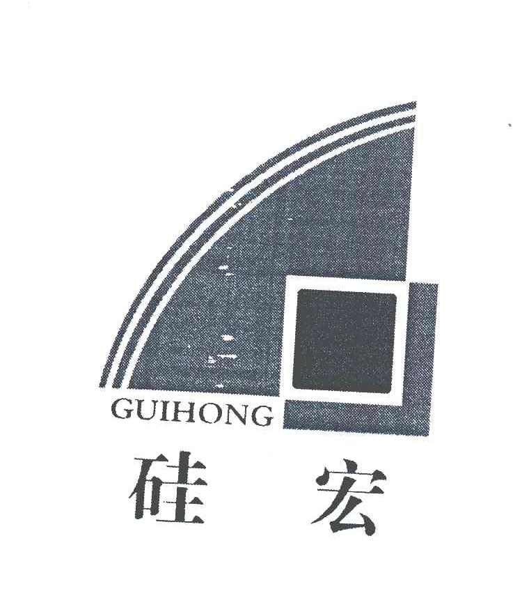 硅宏