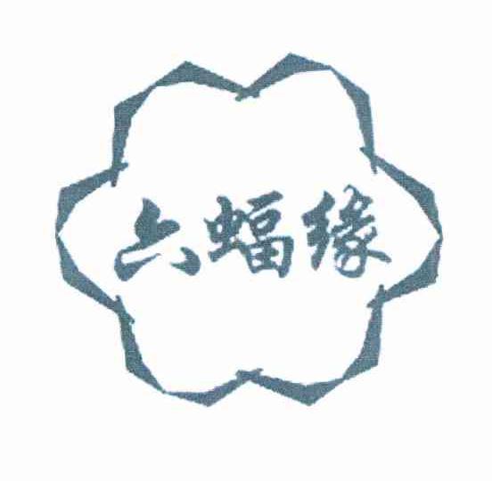 六蝠缘
