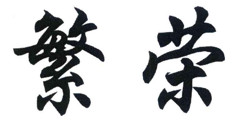繁荣