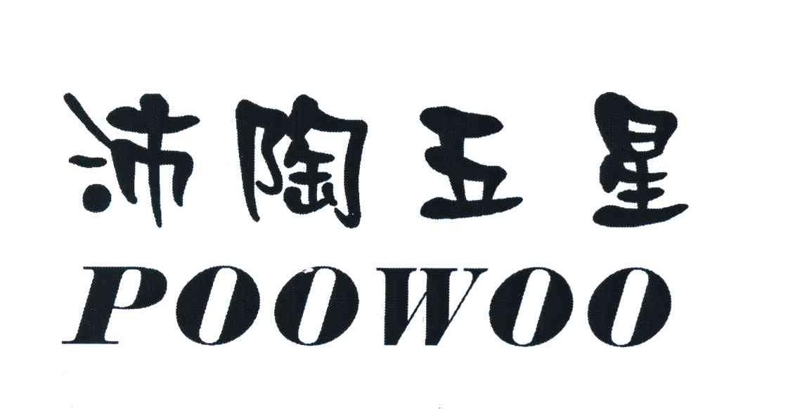 沛陶五星;POOWOO