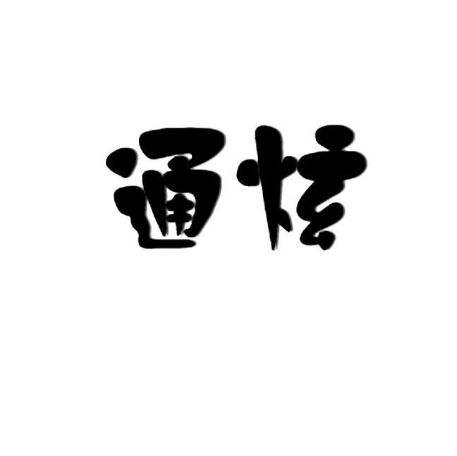 通炫