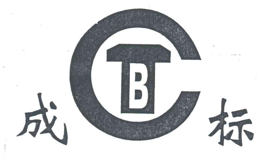 成标