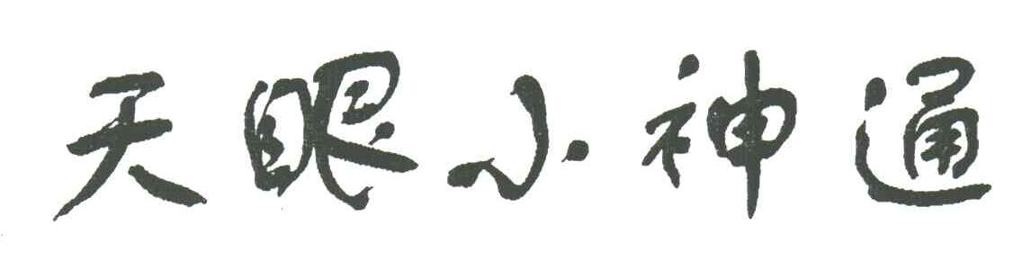 天眼小神通