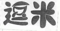 逗米
