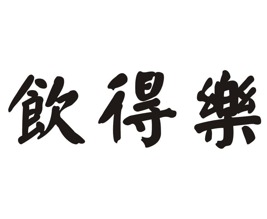 饮得乐